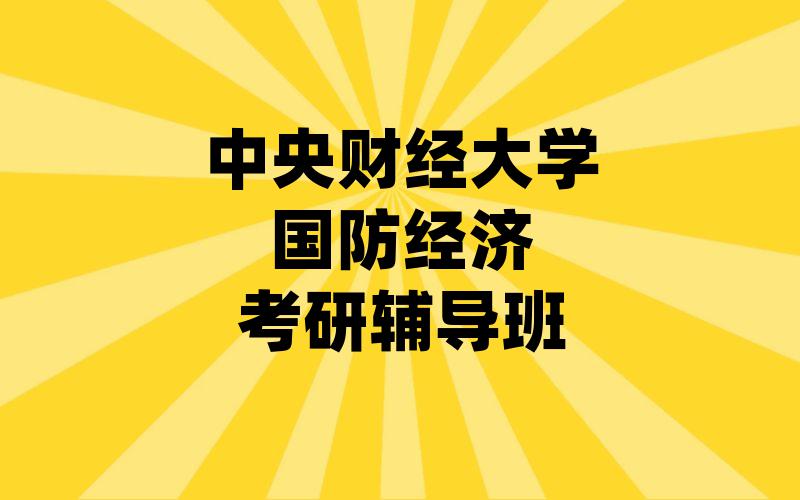 中央财经大学国防经济考研辅导班