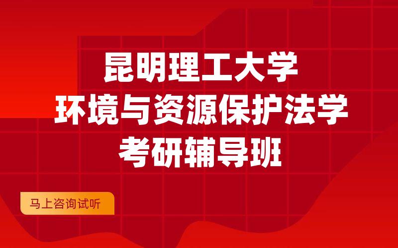 昆明理工大学环境与资源保护法学考研辅导班