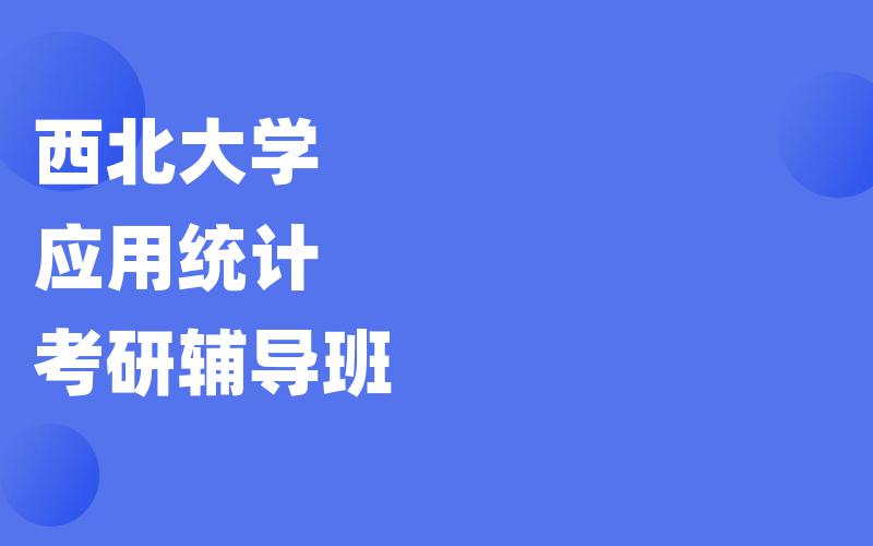 西北大学应用统计考研辅导班