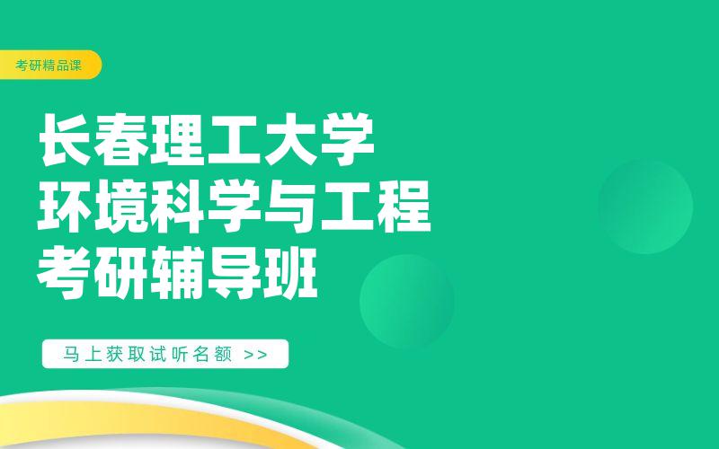 长春理工大学环境科学与工程考研辅导班