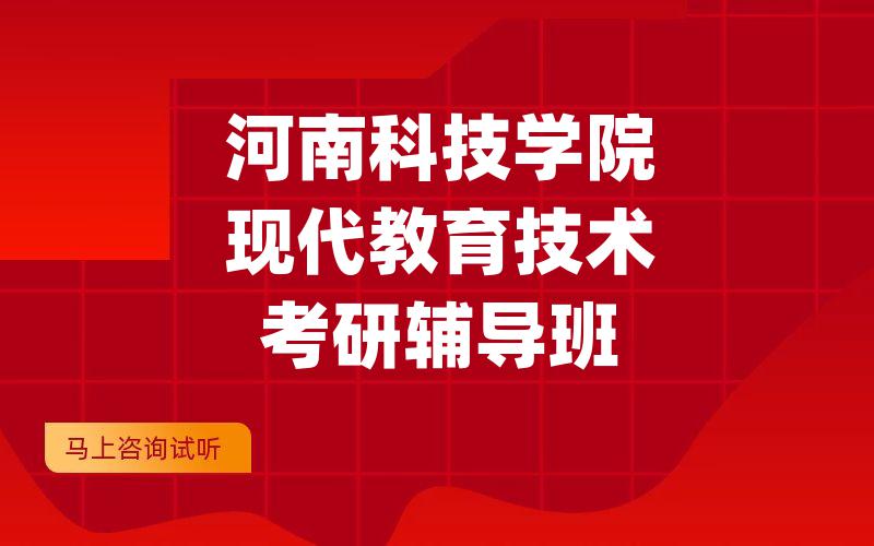 河南科技学院现代教育技术考研辅导班