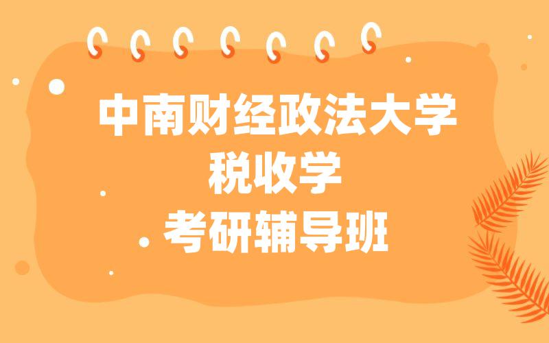 中南财经政法大学税收学考研辅导班