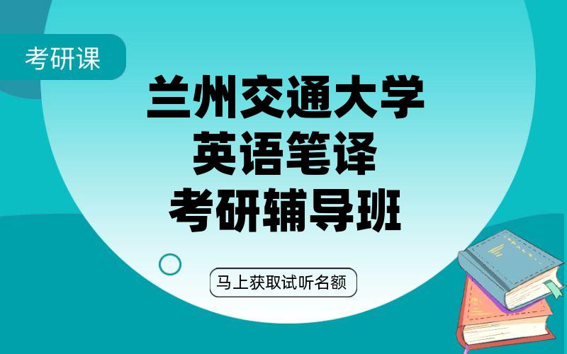 兰州交通大学英语笔译考研辅导班