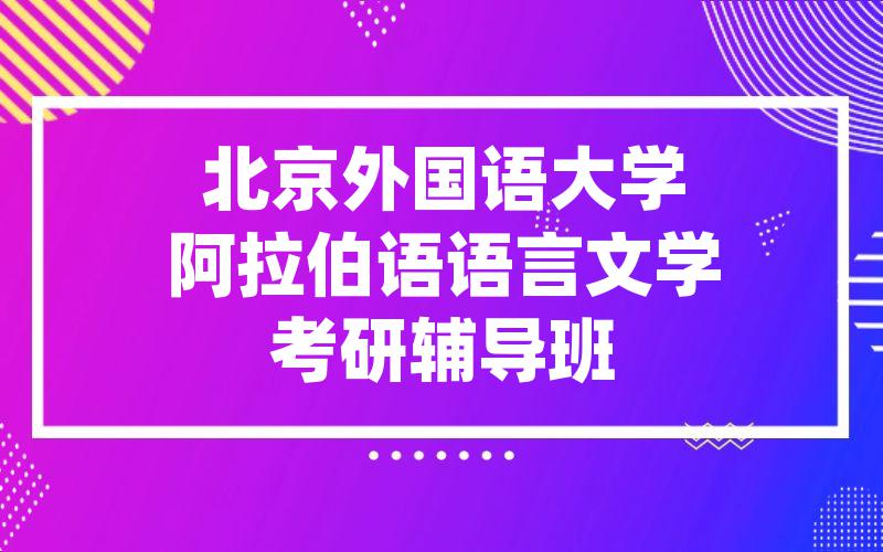 北京外国语大学阿拉伯语语言文学考研辅导班