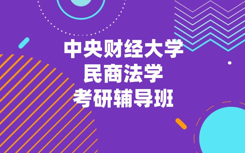 中央财经大学民商法学考研辅导班