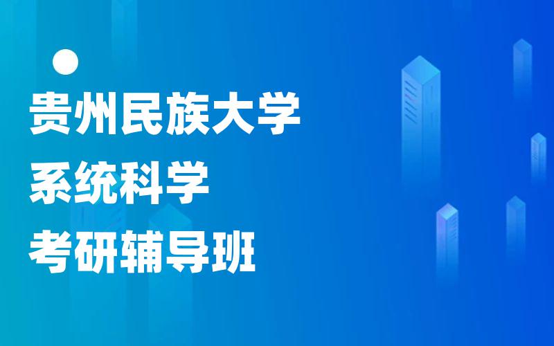 贵州民族大学系统科学考研辅导班