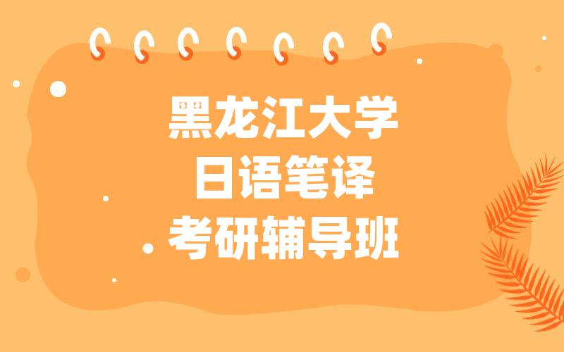 黑龙江大学日语笔译考研辅导班