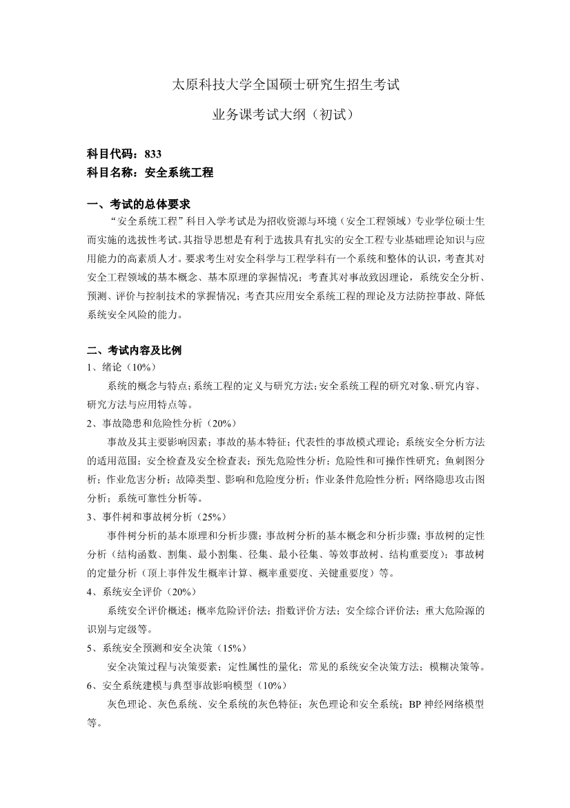 2022考研大纲：太原科技大学2022年考研 833安全系统工程 考试大纲