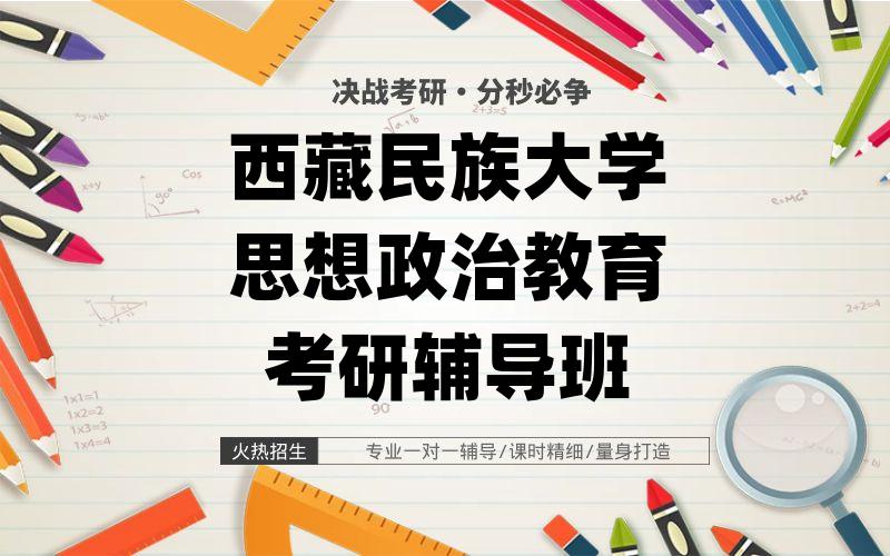 西藏民族大学思想政治教育考研辅导班