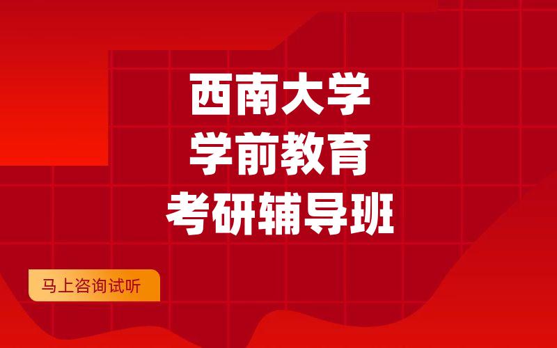 西南大学学前教育考研辅导班