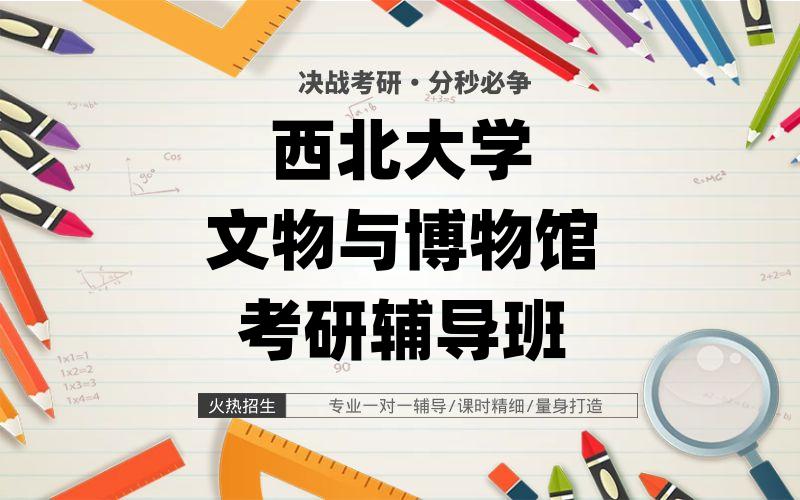 西北大学文物与博物馆考研辅导班