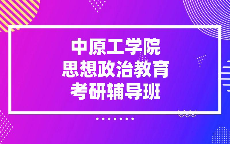 中原工学院思想政治教育考研辅导班