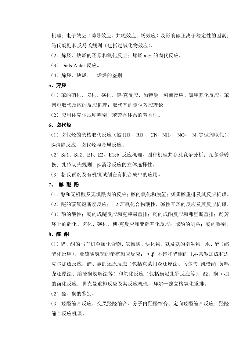 齐鲁工业大学861《有机化学》考试大纲.jpg