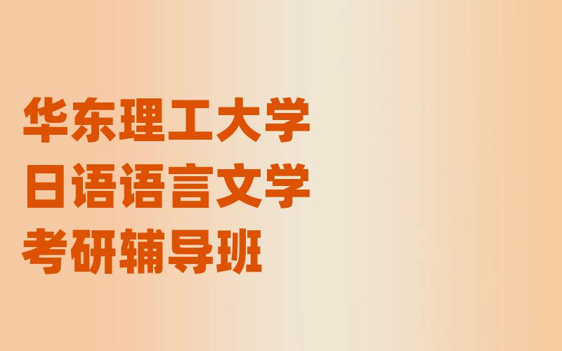 华东理工大学日语语言文学考研辅导班