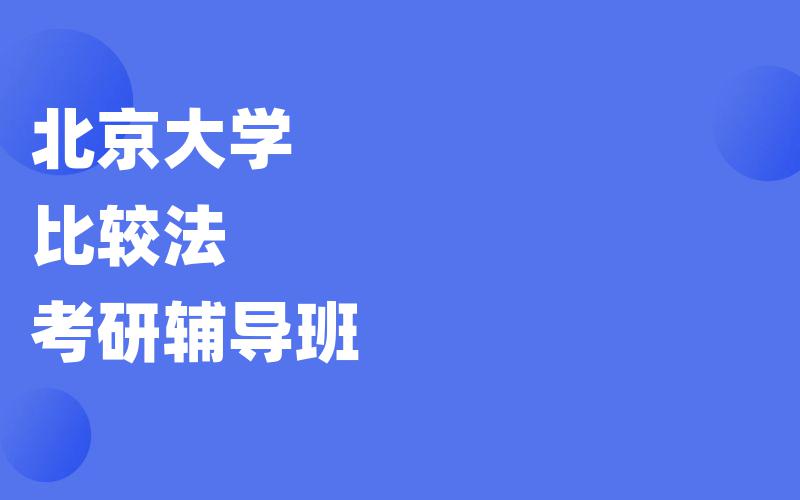 北京大学比较法考研辅导班