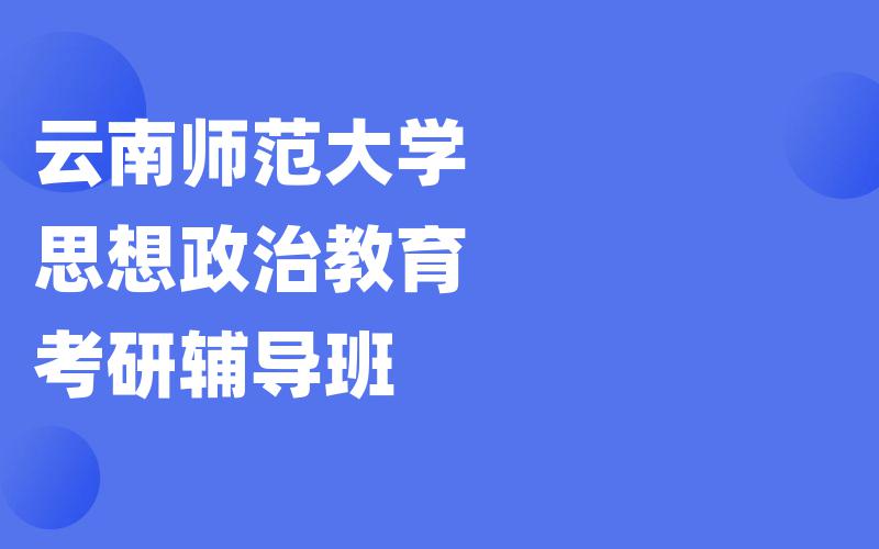 云南师范大学思想政治教育考研辅导班