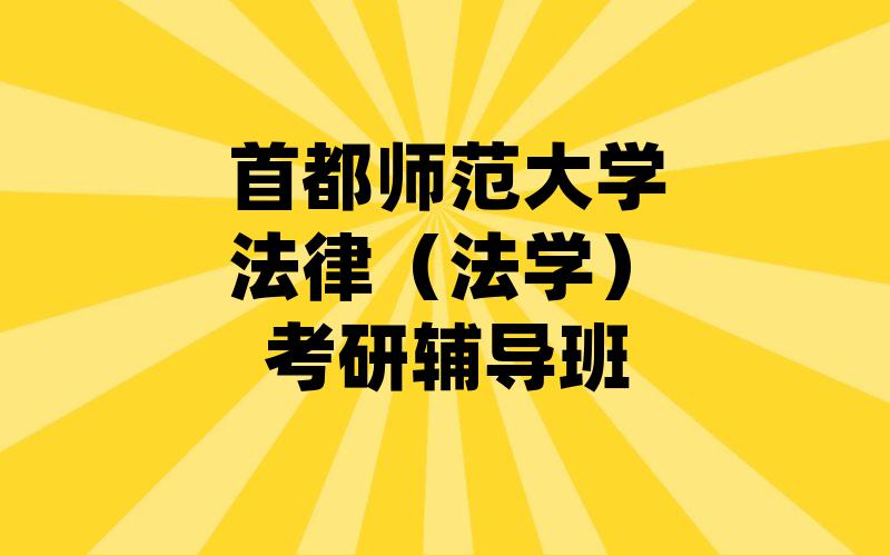 首都师范大学法律（法学）考研辅导班