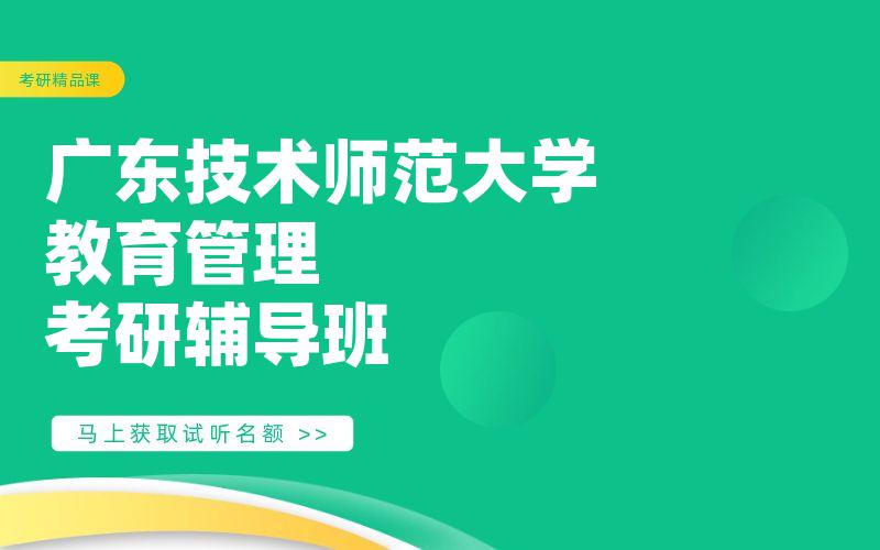 广东技术师范大学教育管理考研辅导班