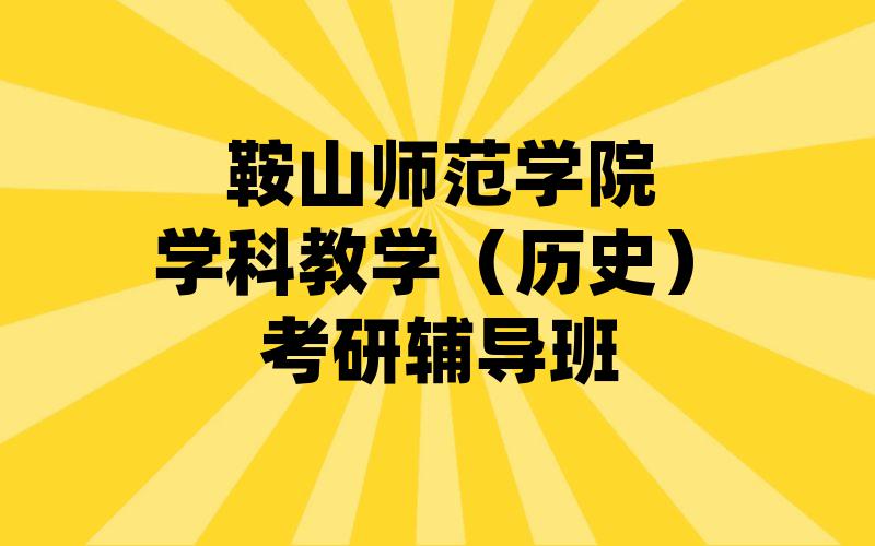 鞍山师范学院学科教学（历史）考研辅导班