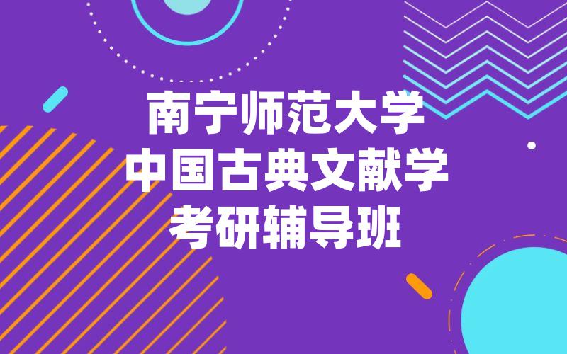 南宁师范大学中国古典文献学考研辅导班