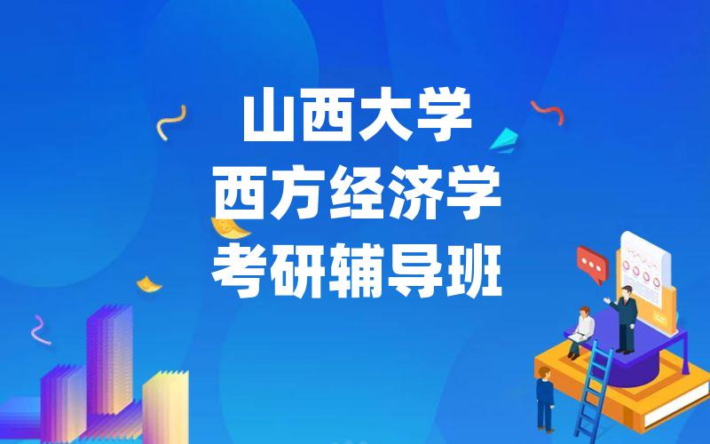 山西大学西方经济学考研辅导班