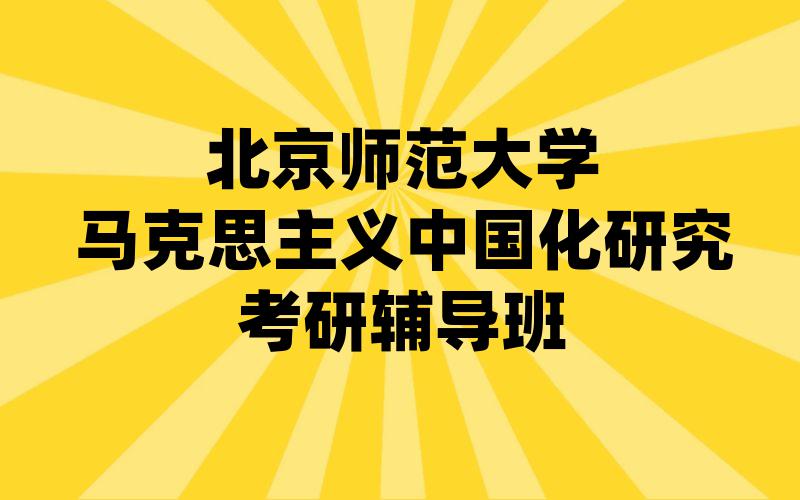 北京师范大学马克思主义中国化研究考研辅导班