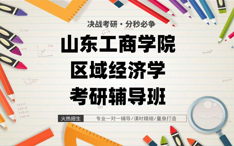 山东工商学院区域经济学考研辅导班