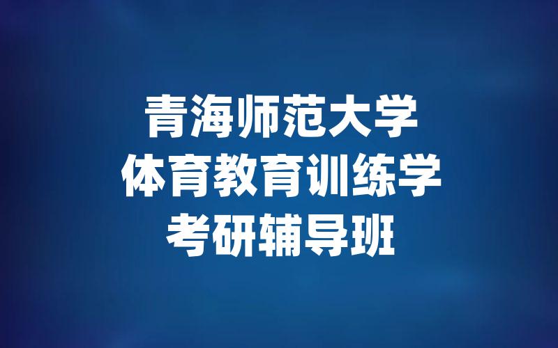 青海师范大学体育教育训练学考研辅导班