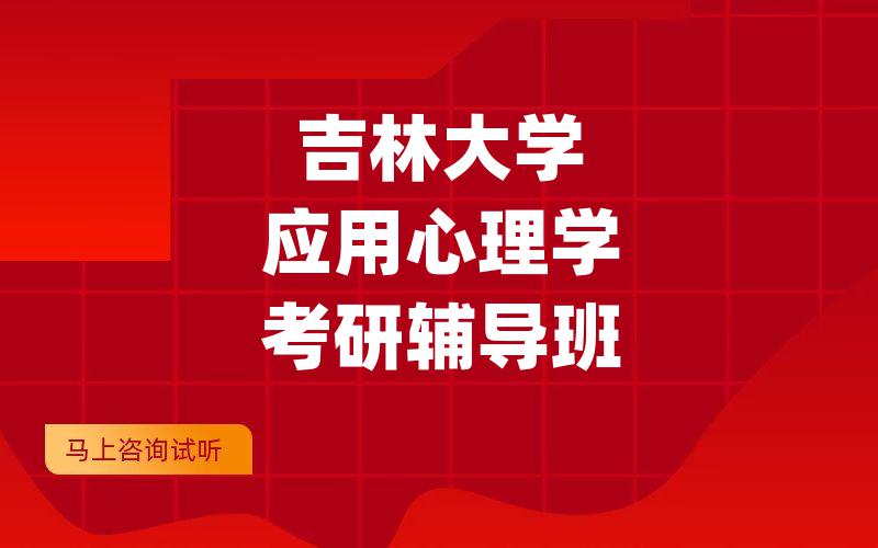 吉林大学应用心理学考研辅导班