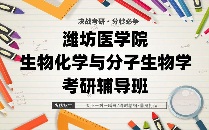 潍坊医学院生物化学与分子生物学考研辅导班