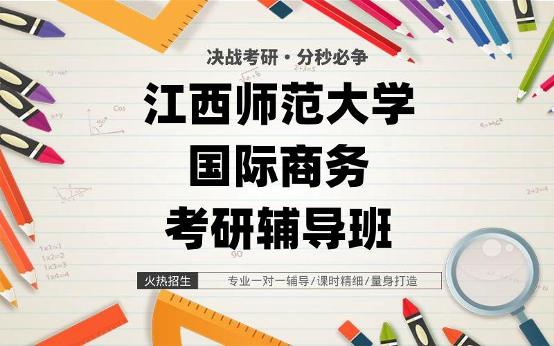 江西师范大学国际商务考研辅导班