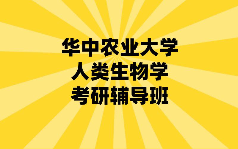 华中农业大学人类生物学考研辅导班