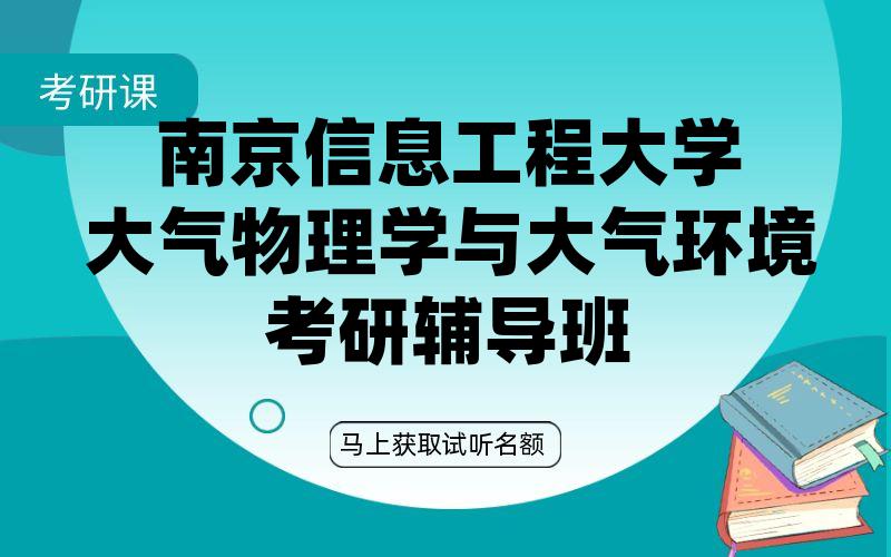 南京信息工程大学大气物理学与大气环境考研辅导班