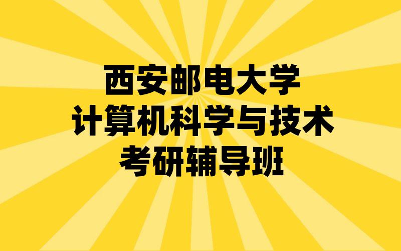 西安邮电大学计算机科学与技术考研辅导班