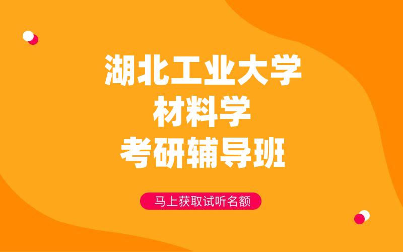 湖北工业大学材料学考研辅导班