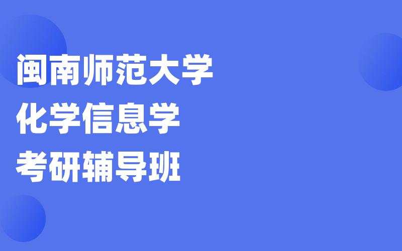 闽南师范大学化学信息学考研辅导班