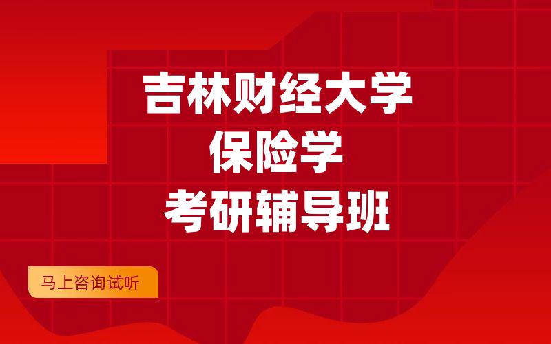 吉林财经大学保险学考研辅导班