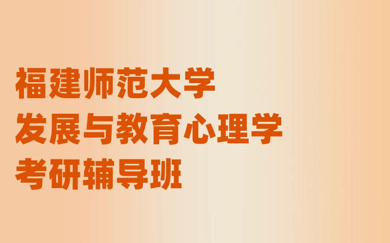 福建师范大学发展与教育心理学考研辅导班