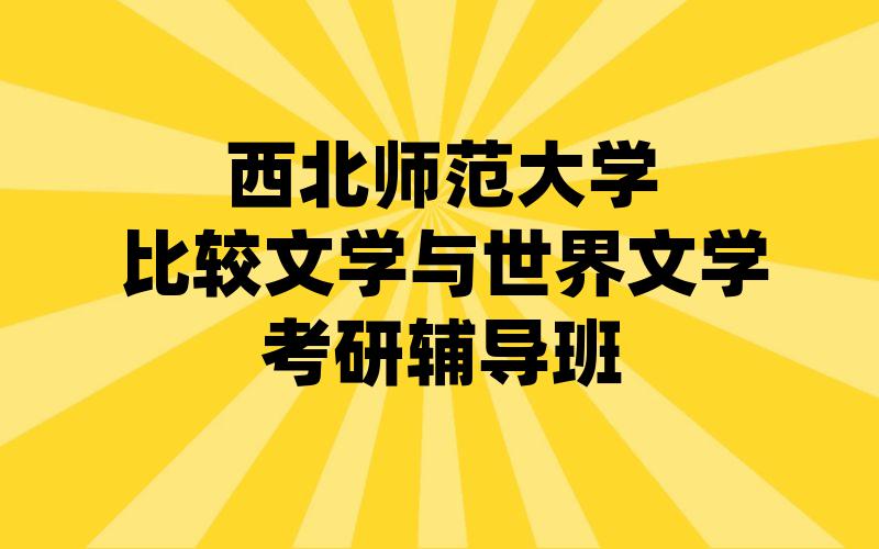 西北师范大学比较文学与世界文学考研辅导班