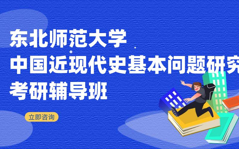 东北师范大学中国近现代史基本问题研究考研辅导班