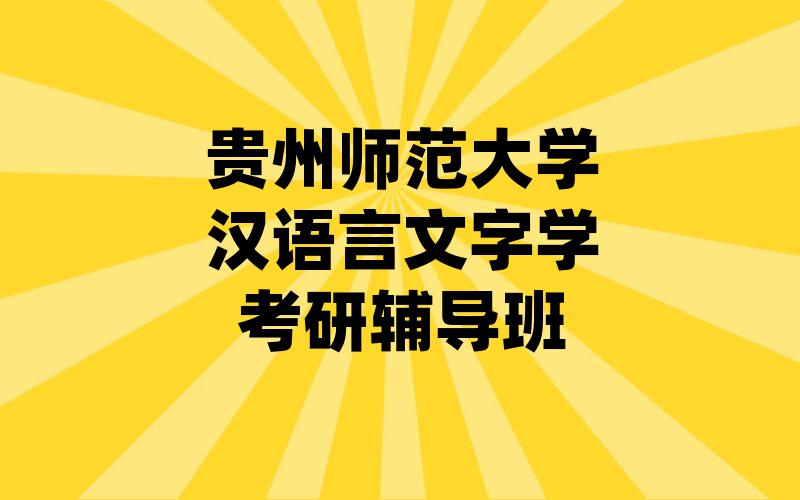 贵州师范大学汉语言文字学考研辅导班