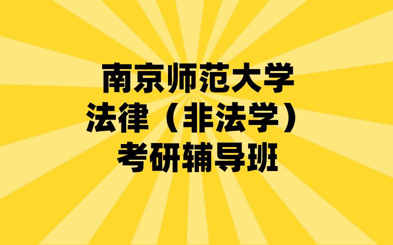 南京师范大学法律（非法学）考研辅导班