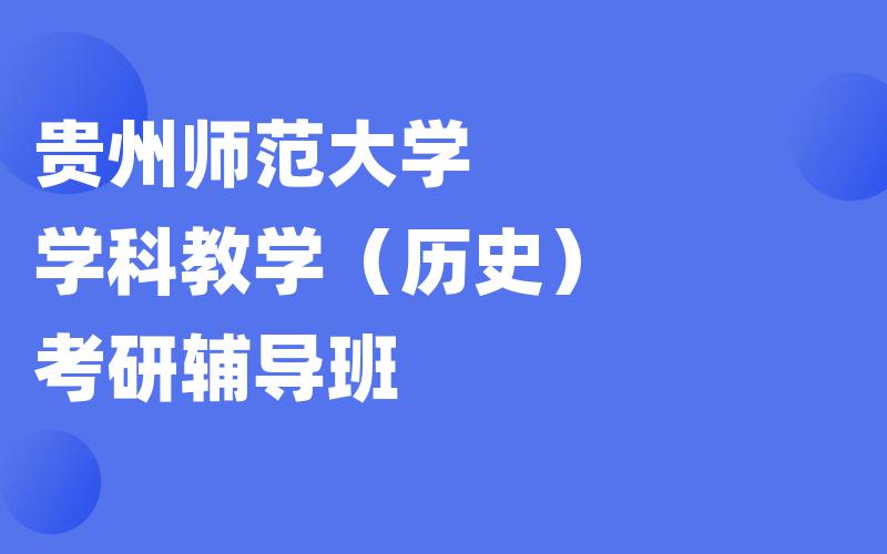 贵州师范大学学科教学（历史）考研辅导班