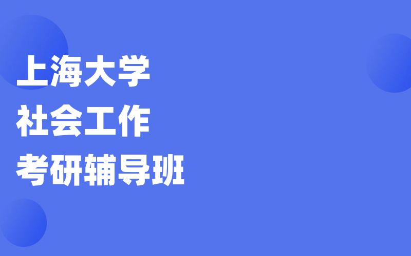 上海大学社会工作考研辅导班