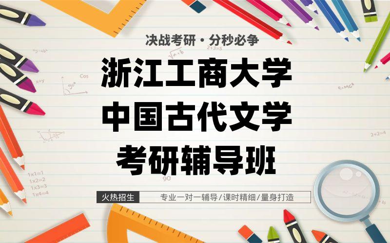 浙江工商大学中国古代文学考研辅导班