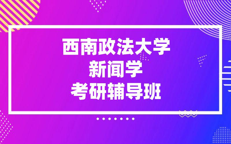 西南政法大学新闻学考研辅导班