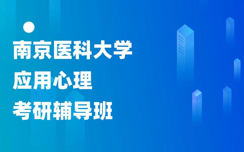 南京医科大学应用心理考研辅导班