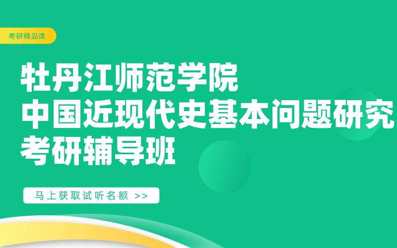 牡丹江师范学院中国近现代史基本问题研究考研辅导班