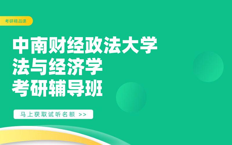 中南财经政法大学法与经济学考研辅导班