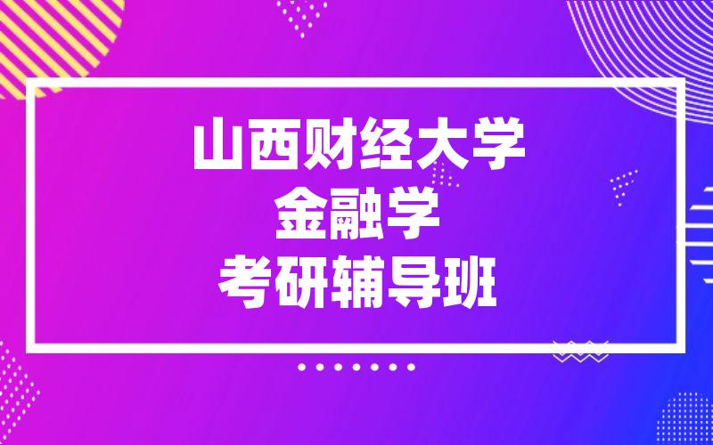 山西财经大学金融学考研辅导班